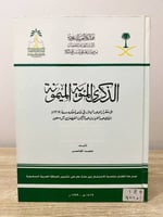 الذكرى المئوية الميمونة حمد الجاسر 1999م ‏الصفحات:...