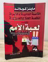 ‏ القصة الدامية لاختراق أنظمة الحكم العربية وكتابه...