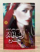 ‏السلطانة حرم ‏دمت ‏الطن ‏يلكلي أوغلو ‏الطبعة الأو...