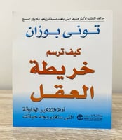 كيف ترسم خريطة العقل توني بوزان الصفحات: 152 صفحة...