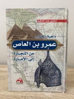 ‏عمرو بن العاص ‏من التجارة إلى الإمارة ‏منصور عبدا...