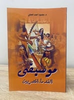 ‏موسيقى القدماء المصريين ‏د.محمود أحمد الحفني ‏الط...
