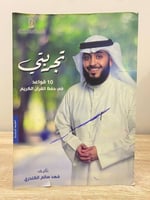 ‏تجربتي 10 قواعد في حفظ القرآن الكريم ‏فهد سالم ال...