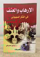 ‏الإرهاب والعنف ‏في الفكر الصهيوني ‏د.اسماعيل أحمد...