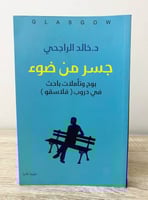 ‏جسر من ضوء بوح وتأملات باحث في دروب 'قلاسقو' د.خا...