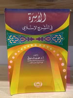 ‏الأسرة في التشريع الإسلامي محمد الدسوقي