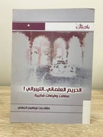 ‏الحريم العلماني .. الليبرالي ! ‏مقالات وقراءات فك...