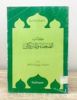 ‏كتاب ‏الضعفاء والمتروكين ‏الإمام أبي الحسن الدارق...
