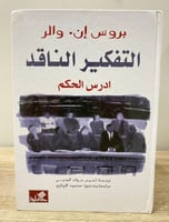 التفكير الناقد ادرس الحكم بروس إن . والر الصفحات:...