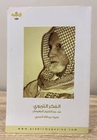 ‏الفكر التربوي ‏عند عبد الكريم الجهيمان ‏منيرة عبد...