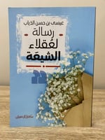 ‏رسالة لعقلاء الشيعة ‏عيسى بن حسن الذياب ‏الطبعة ا...