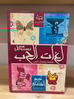 ‏لغات الحب عندما يتحدث الحب كريم الشاذلي