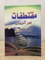‏مقتطفات عبر الزمان إبراهيم فتحي نجيب طافش ‏1434هـ...