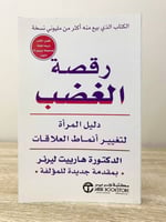 ‏رقصة الغضب دليل المرأة لتغيير أنماط العلاقات هاري...