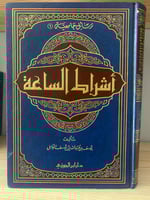 ‏أشراط الساعة يوسف عبدالله الوابل الطبعة الثالثة و...