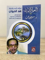 ‏عجائب الحب والحياة عند الحيوان "أعجب أنواع الغزل...