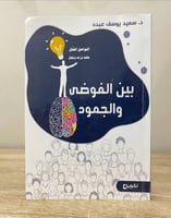 ‏بين الفوضى والجمود ‏د.سعيد يوسف عبده الطبعة الأول...