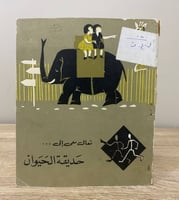 ‏تعال معي إلى ‏حديقة الحيوان لـ لورا سوتن سبتمبر 1...