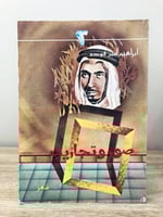 صور وتجاريب شعر إبراهيم أمين فودة طبعة 1405 هـ الص...