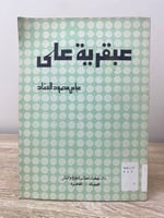 ‏عبقرية علي ‏عباس محمود العقاد الصفحات: 145 صفحة ط...
