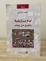 أيام برازيلية و أخرى من يباب أحمد المديني