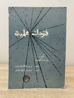 ‏ فتوحات علمية ‏والدمار كمفرت ‏1946م الصفحات: 327...