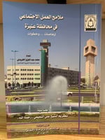 ‏ملامح العمل الاجتماعي في محافظة عنيزة إرهاصات …وخ...