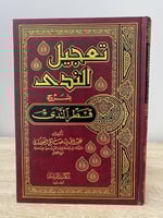 ‏تعجيل الندى بشرح قطر الندى ‏عبدالله بن صالح الفوز...