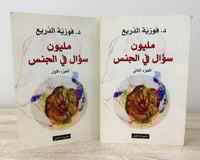 ‏مليون سؤال في الجنس ‏د.فوزية الدريع ‏الجزء الأول...