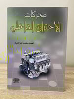 ‏محركات الإحتراق الداخلي ‏أحمد محمد إبراهيم الطبعة...