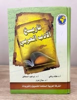 ‏تاريخ الأدب العربي هشام ياغي وآخرون ‏2010م الصفحا...