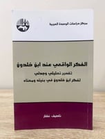 ‏الفكر الواقعي عند ابن خلدون ‏( تفسير تحليلي وجدلي...