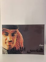 ديوان همس الليل ورق ملون مزود بصور جديد