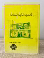 ‏المحاسبة المالية المتقدمة ‏د.محمود إبراهيم عبد ال...