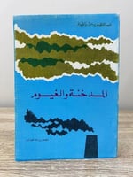 ‏المدخنة والغيوم ‏عبد اللطيف الأرناؤوط الصفحات : 1...