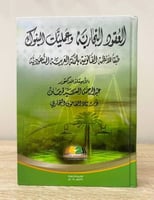 ‏العقود التجارية وعمليات البنوك طبقاً للأنظمة القا...