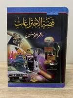 ‏قصة الاختراعات ‏وأشهر المخترع ‏ايجون لارسن ‏صفحات...