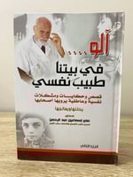 ‏آلو …. ‏في بيتنا طبيب نفسي قصص وحكايات ومشكلات نف...