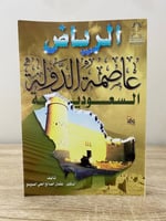 الرياض عاصمة الدولة السعودية د. عثمان الصالح العلي...