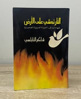 ‏النار تمشي على الأرض (شهادات في الحياة العربية ال...