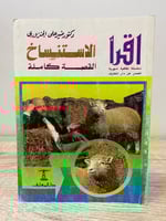 ‏ الاستنساخ القصة الكاملة ‏ ‏دكتور منير الجنزوري ‏...