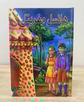 هانسل وغريتل