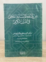 ‏من بلاغة المتشابه اللفظي في القرآن الكريم ‏د.محمد...