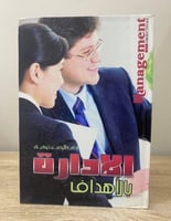 ‏الإدارة بالأهداف د. ‏عبد الرحمن توفيق مخزن لم يست...