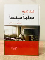 ‏كيف تكون معلماً مبدعاً ‏الدكتور محمود طافش ‏الطبع...