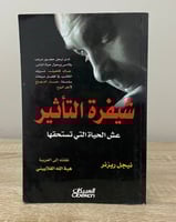 ‏شيفرة التأثير عش الحياة التي تستحقها ‏نيجل ريزنر...