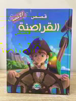 قصص القراصنة 21 قصة مقاس كبير غلاف مقوى