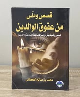 ‏قصص وماس ‏من عقوق الوالدين ‏محمد بن صالح القحطاني...