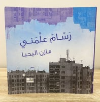 ‏رسام علمني ‏شعر ‏مازن اليحيى ‏الطبعة الأولى 2011م...