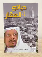 ‏حياتي في العقار إبراهيم محمد بن سعيدان